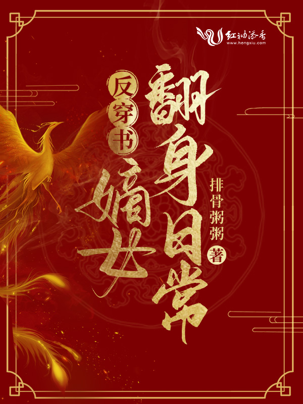 反穿书：嫡女翻身日常