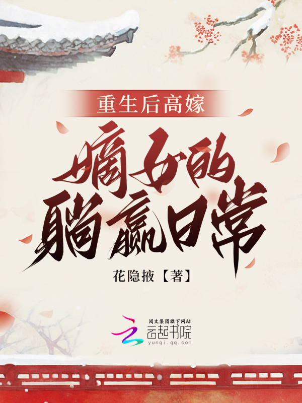 重生后高嫁：嫡女的躺赢日常