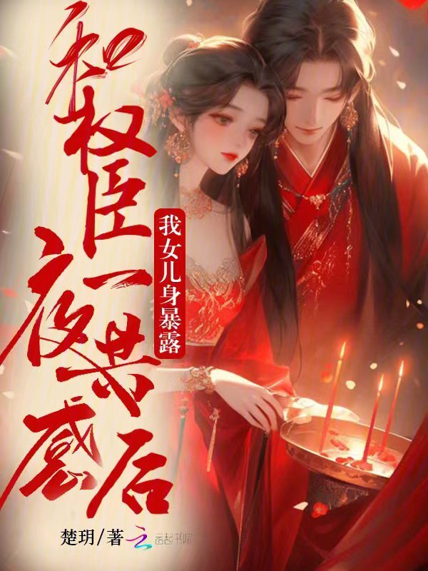 和权臣一夜共感后，我女儿身暴露