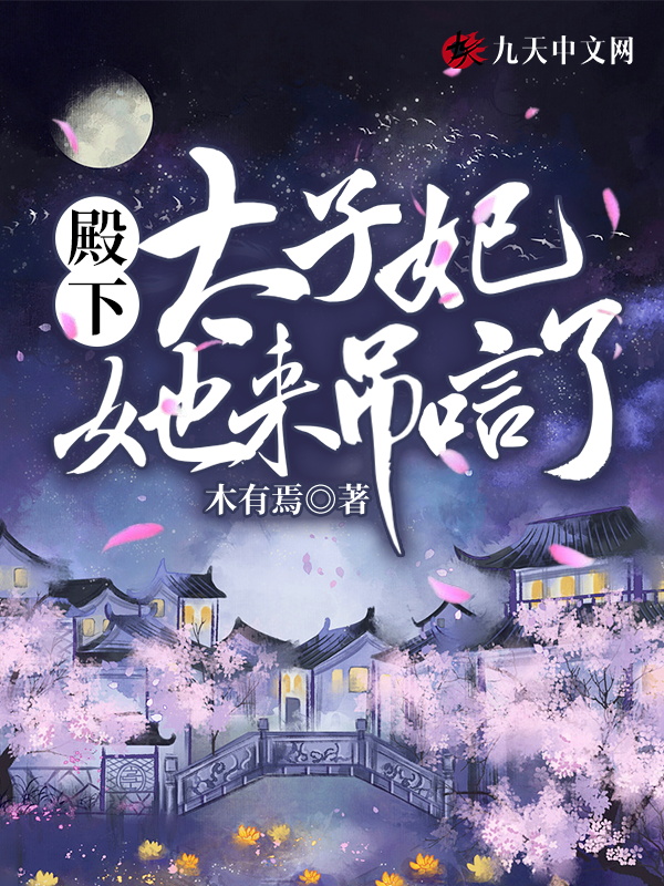 殿下，太子妃她来吊唁了