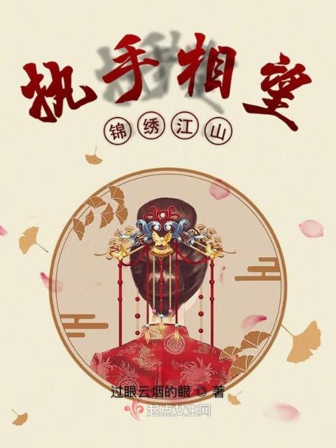 执手相望锦绣江山