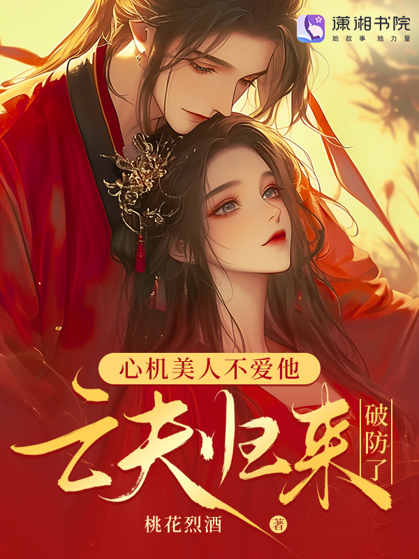 亡夫归来后，发疯雄竞撩哭我