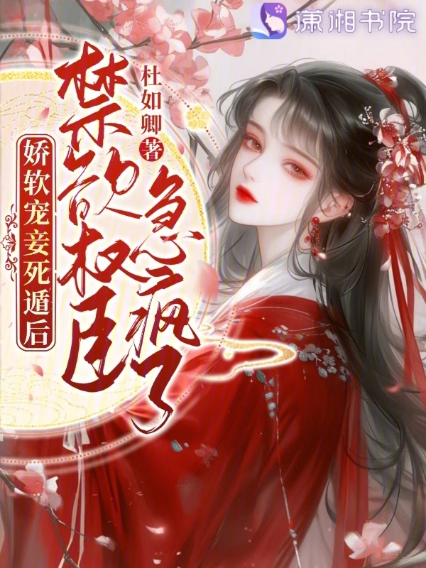 娇软宠妾死遁后，禁欲权臣急疯了