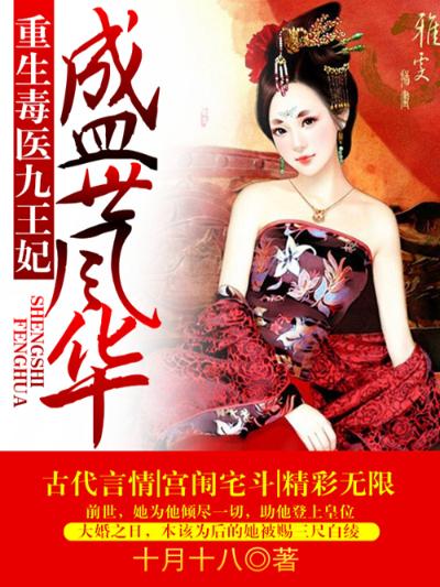 盛世风华：重生毒医九王妃