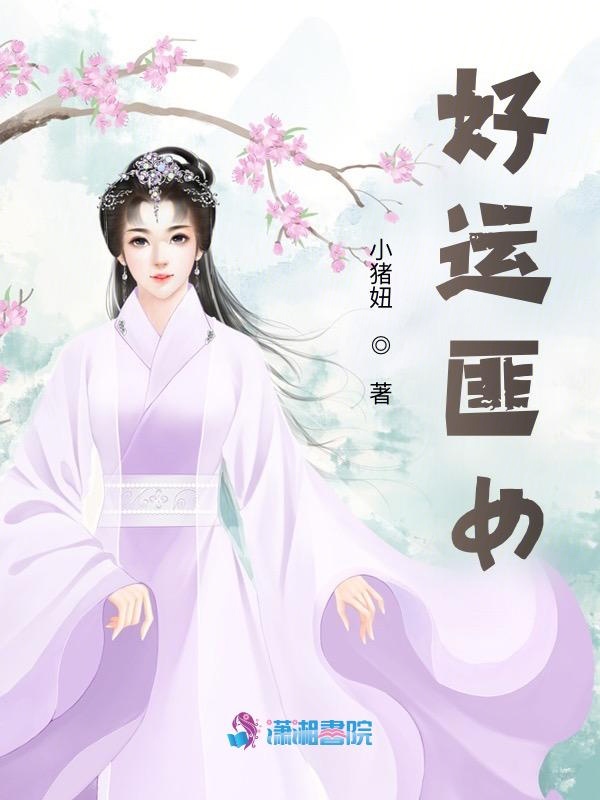 好运匪女