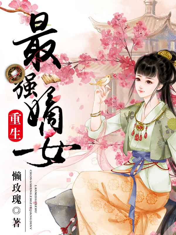 重生最强嫡女 第四册