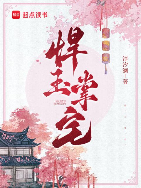 悍玉掌宅