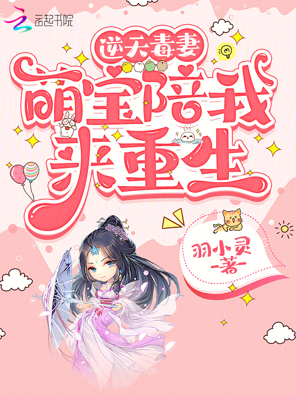 逆天毒妻：萌宝陪我来重生
