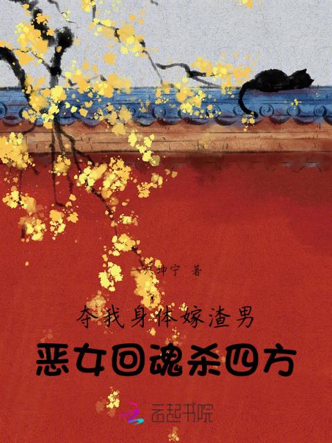夺我身体嫁渣男，恶女回魂杀四方