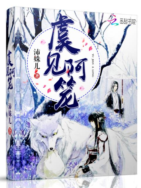 虞见阿笼
