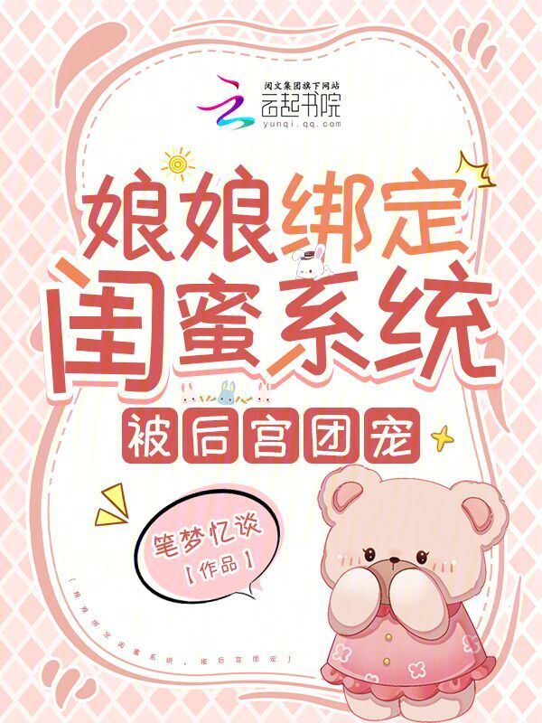 娘娘绑定闺蜜系统，被后宫团宠