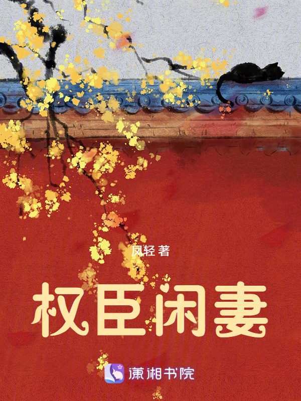 权臣闲妻
