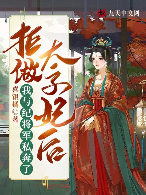 拒做太子妃后，我与纪将军私奔了
