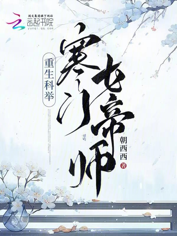 重生科举：寒门女帝师