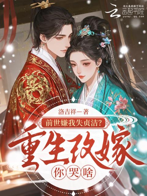 前世嫌我失贞洁？重生改嫁你哭啥