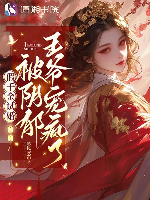 假千金试婚，被阴郁王爷宠疯了