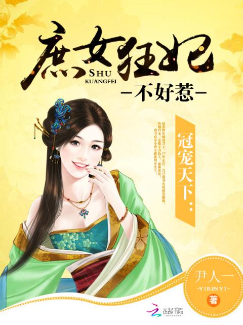 冠宠天下：庶女狂妃不好惹
