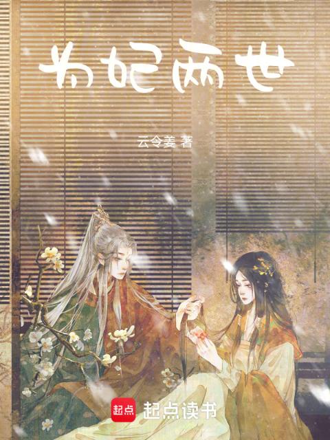 为妃两世