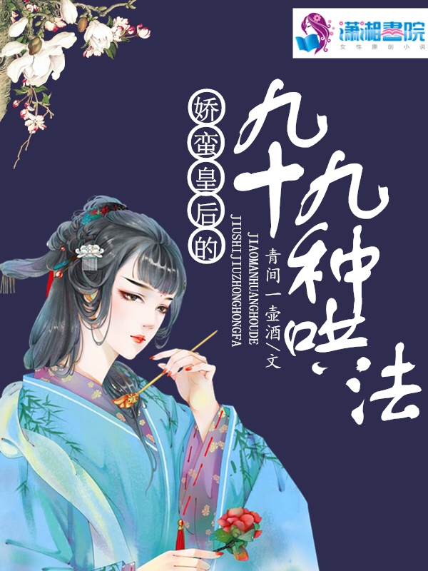 娇蛮皇后的九十九种哄法