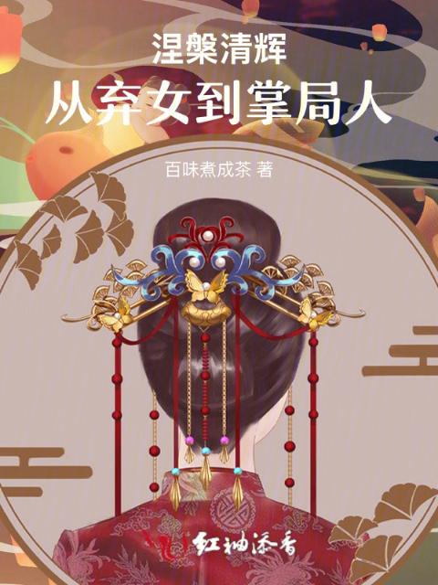 涅槃清辉：从弃女到掌局人
