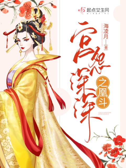 宫怨深深之凰斗