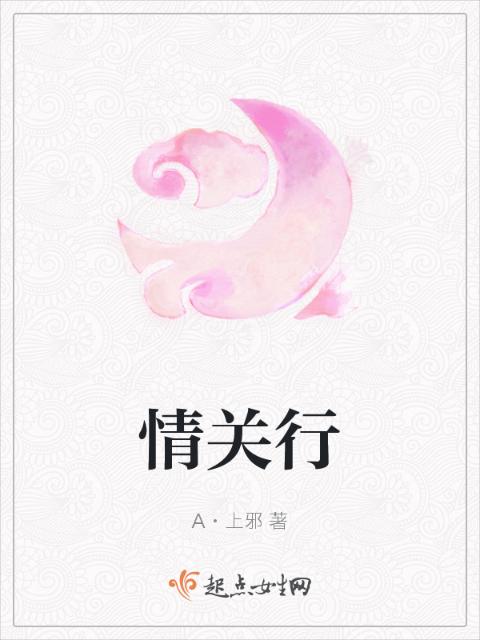 情关行