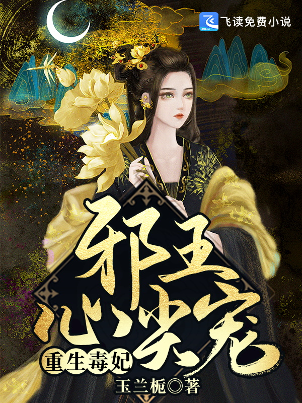重生毒妃：邪王心尖宠
