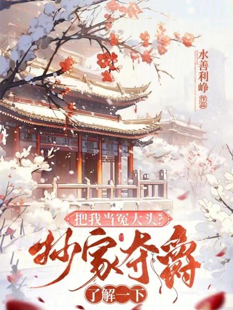 把我当冤大头？抄家夺爵了解一下