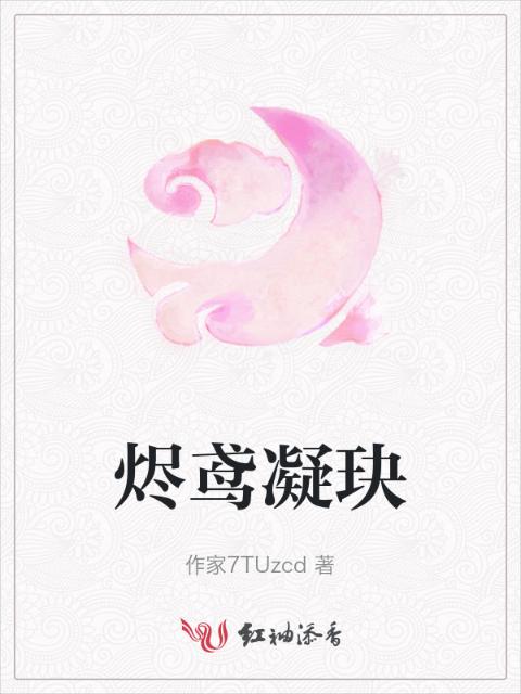烬鸢凝玦