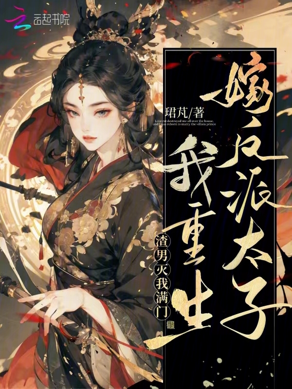 渣男灭我满门，我重生嫁反派太子