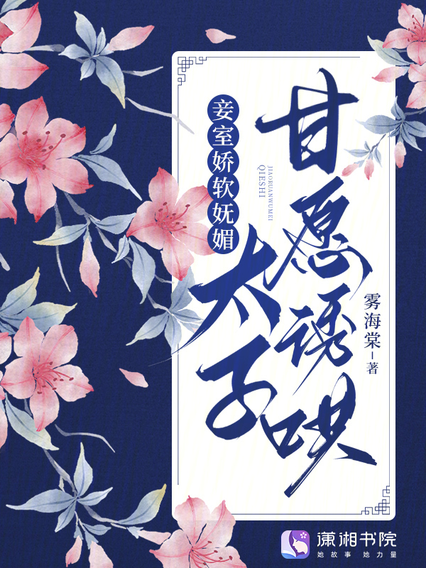 妾室娇软妩媚，太子甘愿诱哄