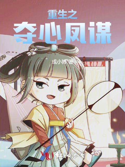 重生之夺心凤谋