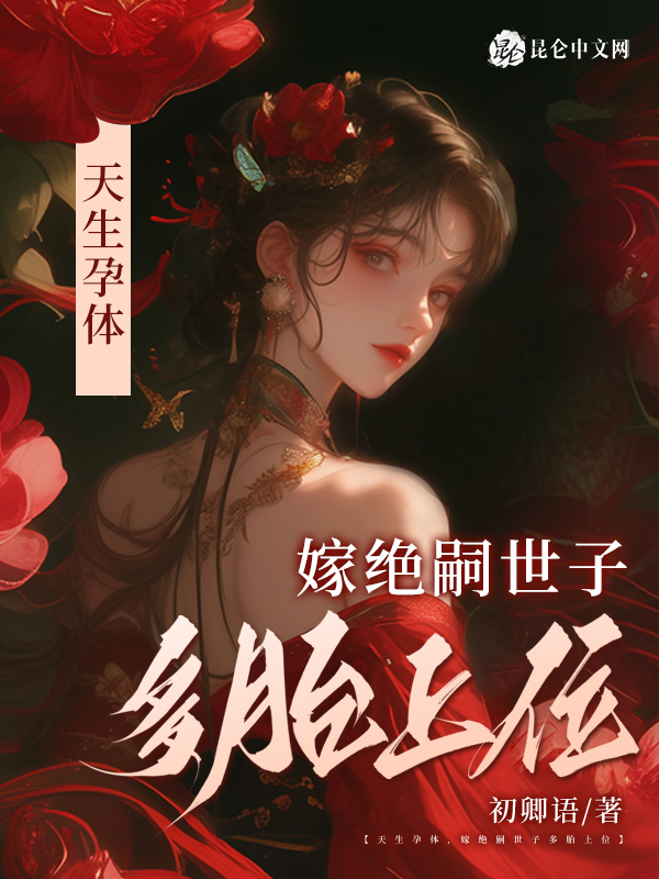 天生孕体，嫁绝嗣世子多胎上位