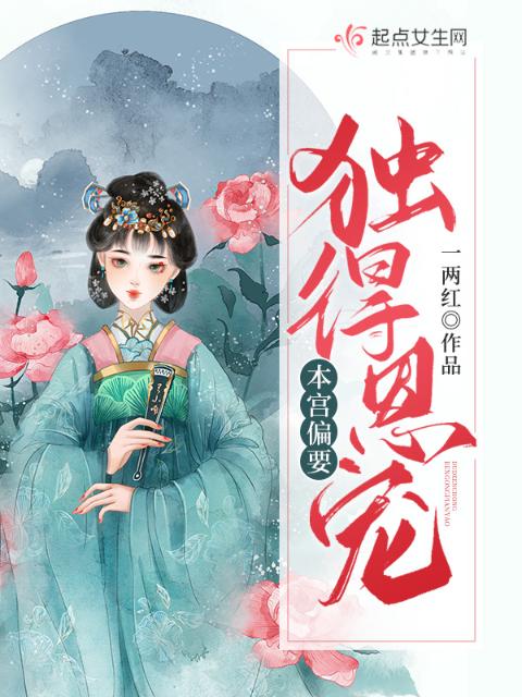 本宫偏要独得恩宠