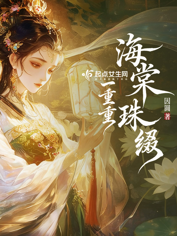 海棠珠缀一重重
