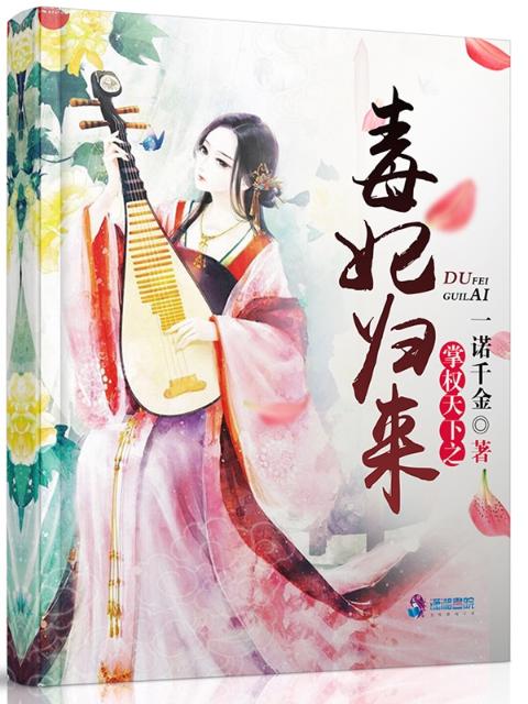 权掌天下之毒妃归来