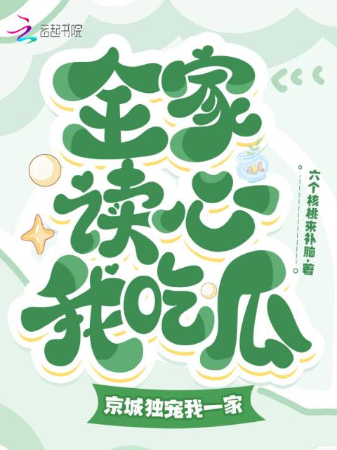 全家读心我吃瓜，京城独宠我一家