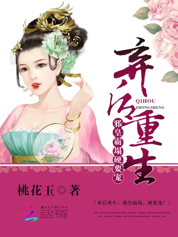弃后重生：邪皇霸塌，硬要宠！