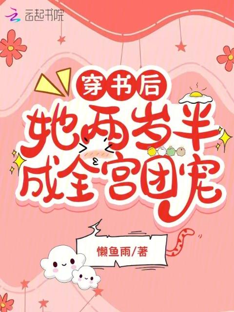 穿书后，她两岁半成全宫团宠