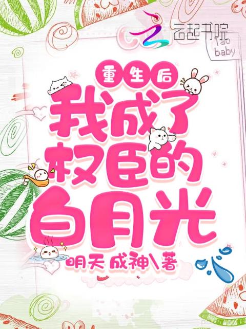 重生后，我成了权臣的白月光