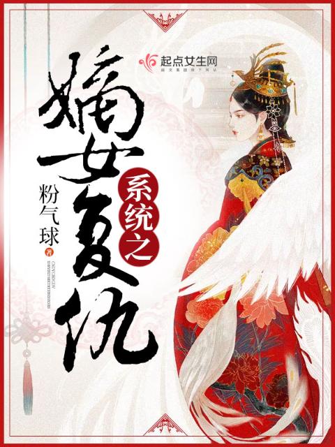 系统之嫡女复仇
