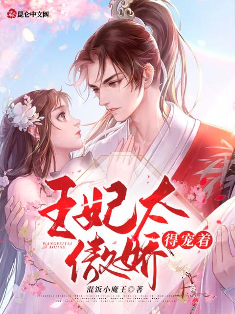 王妃太傲娇，得宠着！