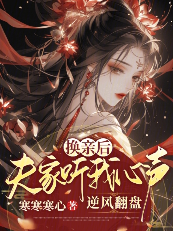 换亲后，夫家听我心声逆风翻盘