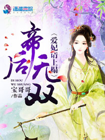 帝后无双：爱妃请上榻