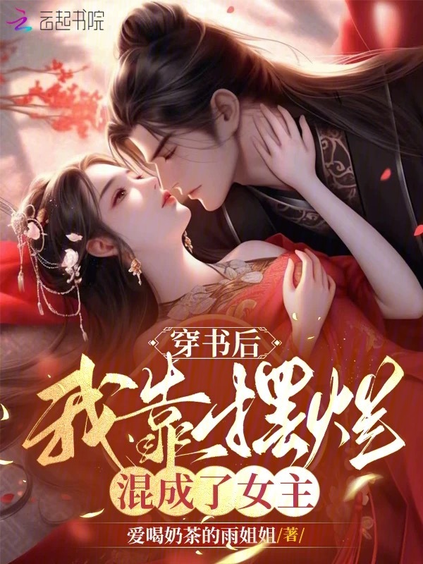 穿书后，我靠摆烂混成了女主