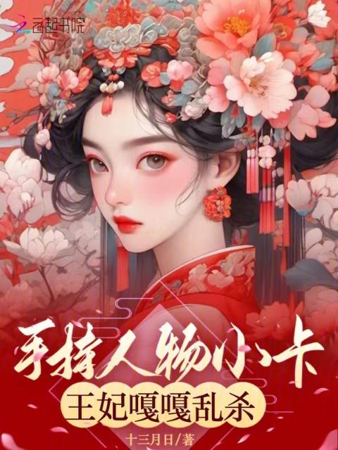 手持人物小卡，王妃嘎嘎乱杀