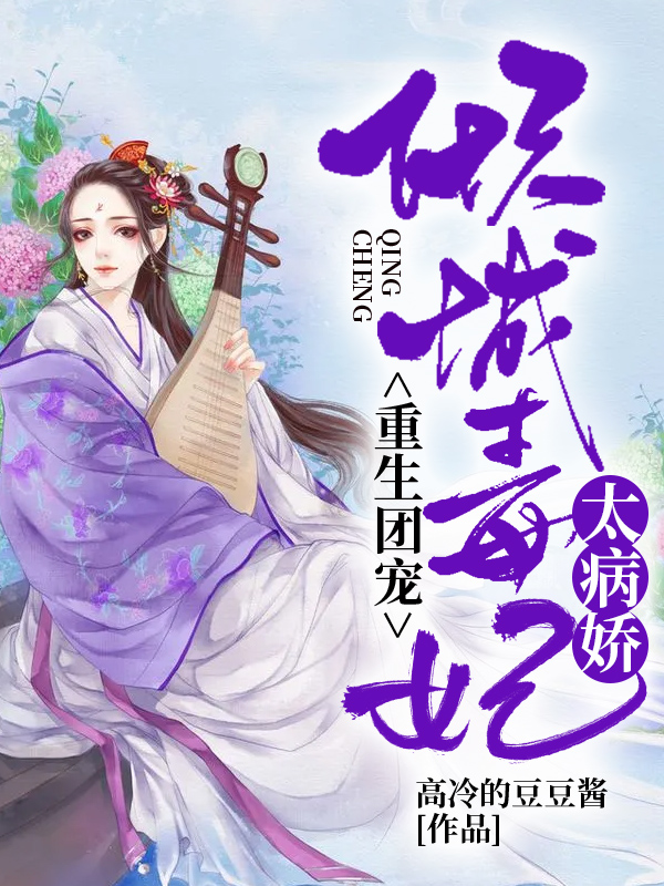 重生团宠：倾城毒妃太病娇