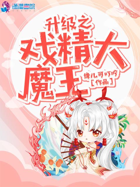 升级之戏精大魔王