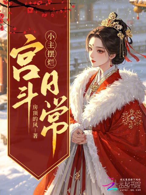 穿越摆烂，我在冷宫养大鹅