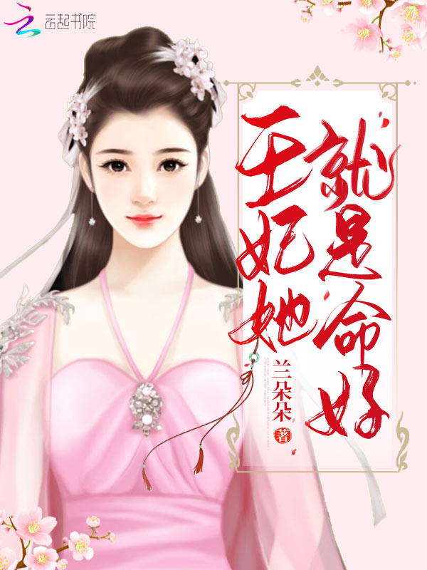 王妃她就是命好